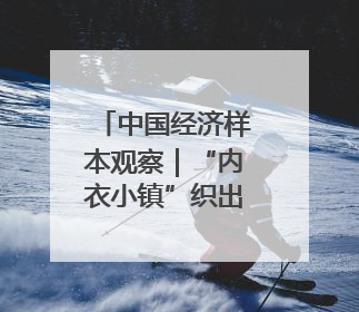 中国经济样本观察｜“内衣小镇”织出500亿元“里子产业”