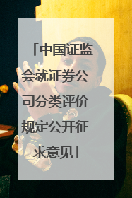 中国证监会就证券公司分类评价规定公开征求意见