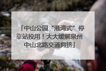 中山公园“港湾式”停靠站投用！大大缓解泉州中山北路交通拥挤