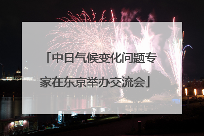 中日气候变化问题专家在东京举办交流会