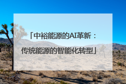中裕能源的AI革新：传统能源的智能化转型