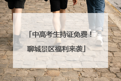 中高考生持证免费！聊城景区福利来袭