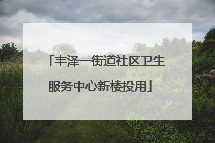 丰泽一街道社区卫生服务中心新楼投用