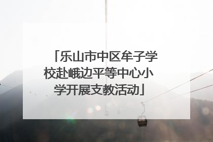 乐山市中区牟子学校赴峨边平等中心小学开展支教活动