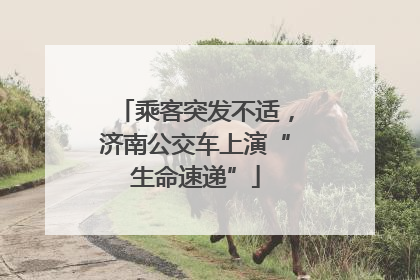 乘客突发不适，济南公交车上演“生命速递”