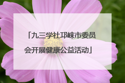 九三学社邛崃市委员会开展健康公益活动