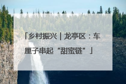 乡村振兴｜龙亭区：车厘子串起“甜蜜链”