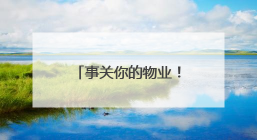 事关你的物业！莱山最新公告