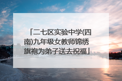 二七区实验中学(四南)九年级女教师锦绣旗袍为弟子送去祝福