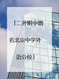 二外附中增名北京中学外语分校