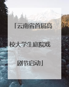 云南省首届高校大学生庭院戏剧节启动