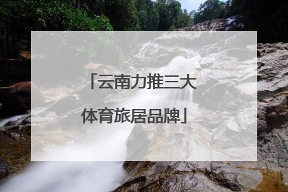 云南力推三大体育旅居品牌