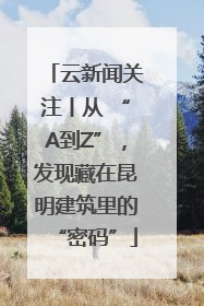 云新闻关注丨从 “A到Z”，发现藏在昆明建筑里的“密码”