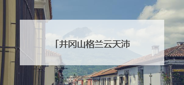 井冈山格兰云天沛芮酒店正式签约