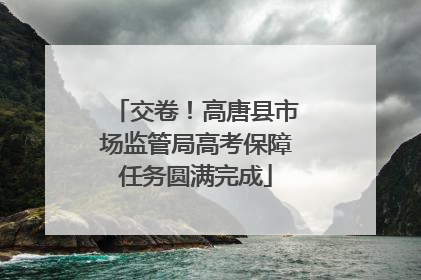 交卷！高唐县市场监管局高考保障任务圆满完成