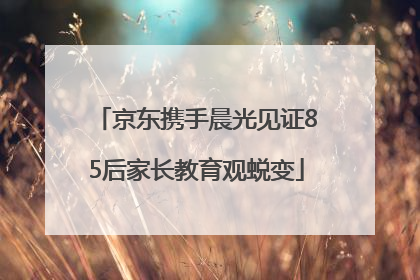 京东携手晨光见证85后家长教育观蜕变