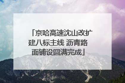 京哈高速沈山改扩建八标主线 沥青路面铺设圆满完成