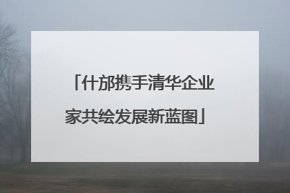 什邡携手清华企业家共绘发展新蓝图