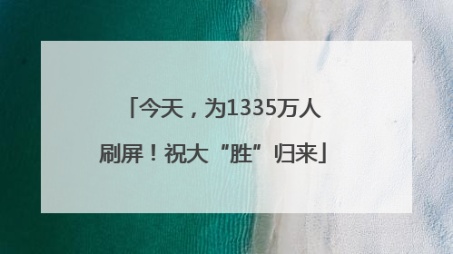 今天，为1335万人刷屏！祝大“胜”归来