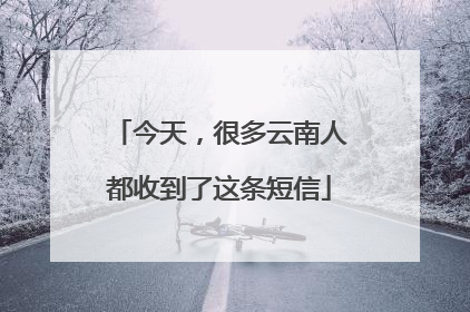 今天，很多云南人都收到了这条短信