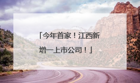今年首家！江西新增一上市公司！
