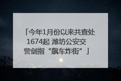 今年1月份以来共查处1674起 潍坊公安交警剑指“飙车炸街”