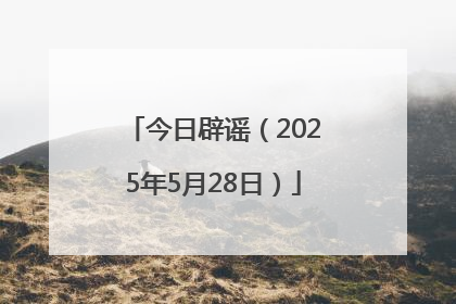 今日辟谣（2025年5月28日）