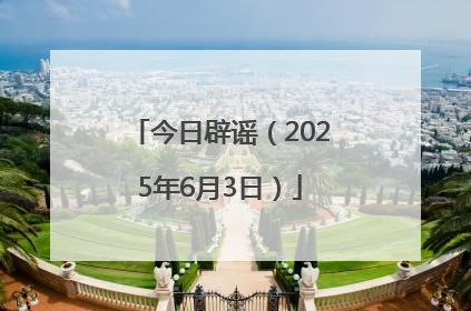 今日辟谣（2025年6月3日）