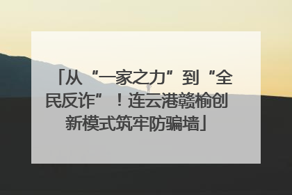 从“一家之力”到“全民反诈”！连云港赣榆创新模式筑牢防骗墙