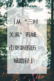 从“三对关系”看城市更新的历城路径