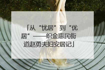 从“忧居”到“优居”——织金惠民街道赵勇夫妇安居记