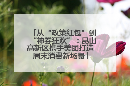 从“政策红包”到“神券狂欢”：昆山高新区携手美团打造周末消费新场景