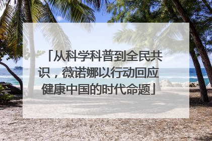 从科学科普到全民共识，薇诺娜以行动回应健康中国的时代命题