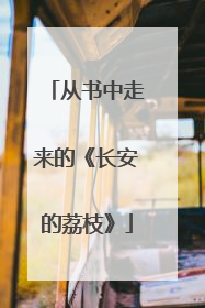 从书中走来的《长安的荔枝》