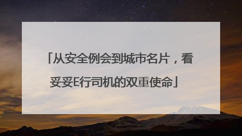 从安全例会到城市名片，看妥妥E行司机的双重使命