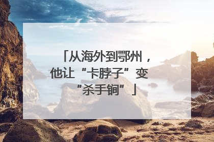 从海外到鄂州，他让“卡脖子”变“杀手锏”
