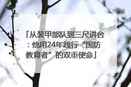 从装甲部队到三尺讲台：他用24年践行“国防教育者”的双重使命