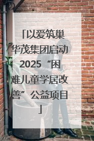 以爱筑巢 华茂集团启动2025“困难儿童学居改善”公益项目