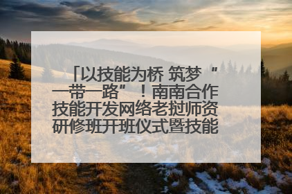 以技能为桥 筑梦“一带一路”！南南合作技能开发网络老挝师资研修班开班仪式暨技能梦工坊签约仪式举行