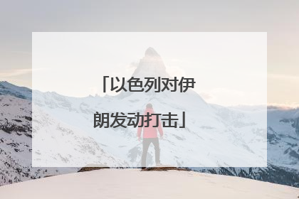 以色列对伊朗发动打击