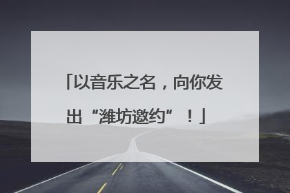 以音乐之名，向你发出“潍坊邀约”！