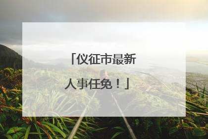 仪征市最新人事任免！