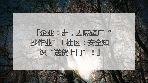 企业：走，去隔壁厂“抄作业”！社区：安全知识“送货上门”！