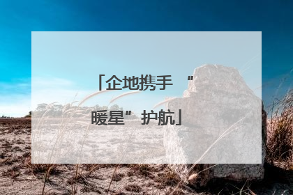 企地携手 “暖星”护航