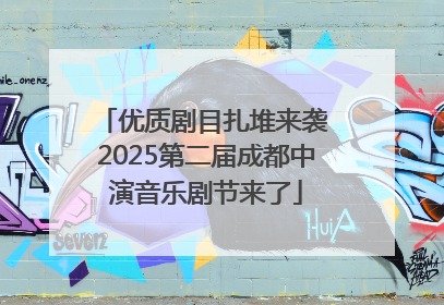优质剧目扎堆来袭 2025第二届成都中演音乐剧节来了