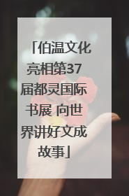 伯温文化亮相第37届都灵国际书展 向世界讲好文成故事