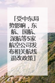 受中东局势影响，东航、国航、深航等5家航空公司发布相关航线退改政策