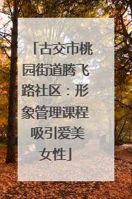 古交市桃园街道腾飞路社区：形象管理课程 吸引爱美女性
