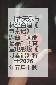 古天乐与林峯合唱《寻秦记》主题曲“天命最高”！官宣电影版《寻秦记》将于2026年元旦上映