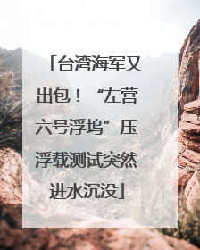 台湾海军又出包！“左营六号浮坞”压浮载测试突然进水沉没